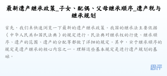 最新遗产继承政策_子女、配偶、父母继承顺序_遗产税与继承规划