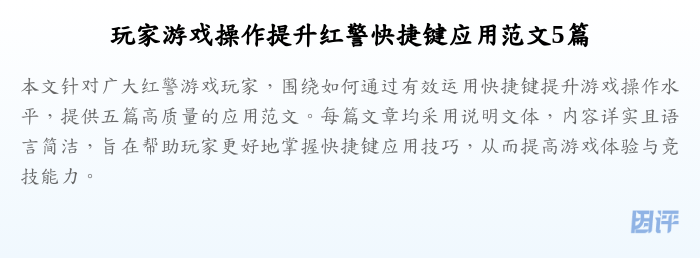 玩家游戏操作提升红警快捷键应用范文5篇