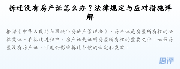 拆迁没有房产证怎么办？法律规定与应对措施详解