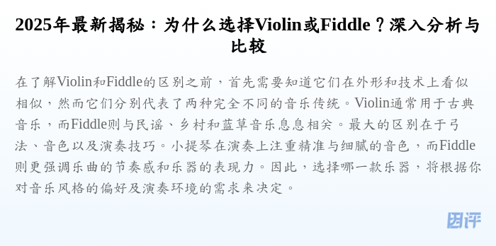 2025年最新揭秘:为什么选择Violin或Fiddle?深入分析与比较