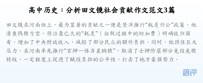 高中历史:分析田文镜社会贡献作文范文3篇