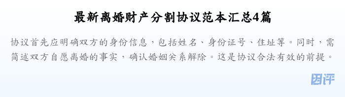 最新离婚财产分割协议范本汇总4篇