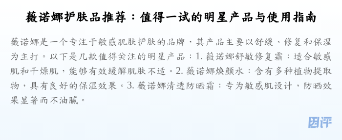 薇诺娜护肤品推荐:值得一试的明星产品与使用指南