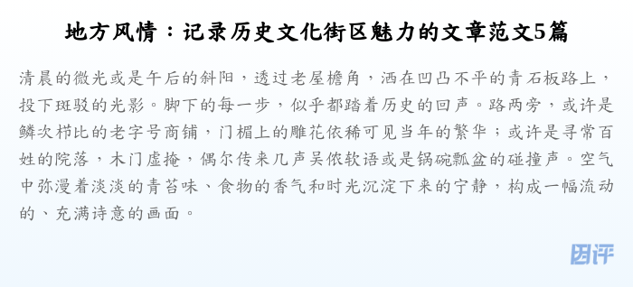地方风情:记录历史文化街区魅力的文章范文5篇