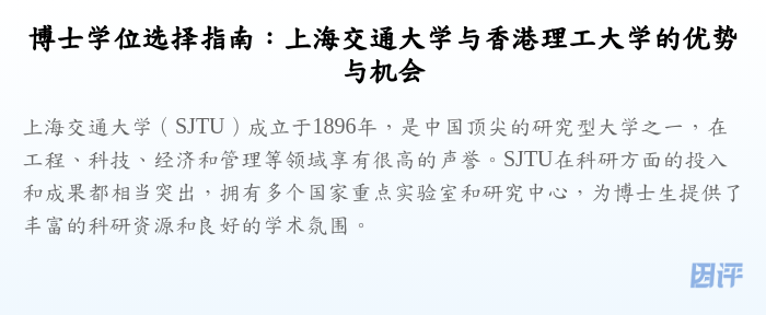 博士学位选择指南:上海交通大学与香港理工大学的优势与机会