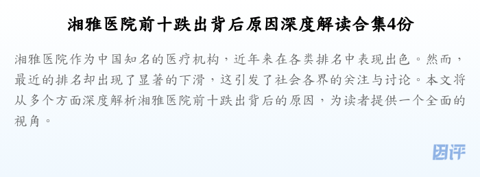 湘雅医院前十跌出背后原因深度解读合集4份
