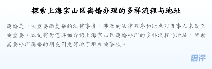 探索上海宝山区离婚办理的多样流程与地址