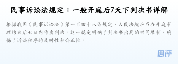 民事诉讼法规定:一般开庭后7天下判决书详解