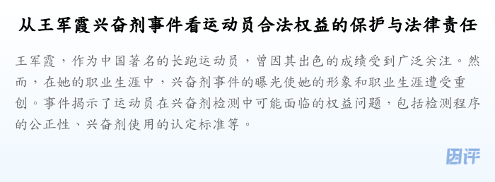 从王军霞兴奋剂事件看运动员合法权益的保护与法律责任