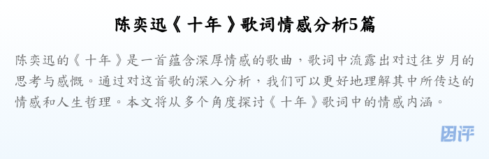 陈奕迅《十年》歌词情感分析5篇