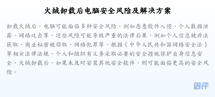 火绒卸载后电脑安全风险及解决方案
