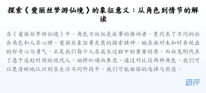 探索《爱丽丝梦游仙境》的象征意义:从角色到情节的解读