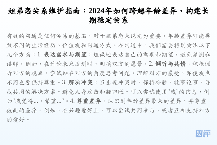 姐弟恋关系维护指南:2024年如何跨越年龄差异,构建长期稳定关系