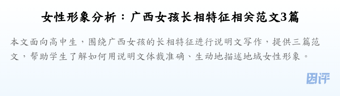 女性形象分析:广西女孩长相特征相关范文3篇