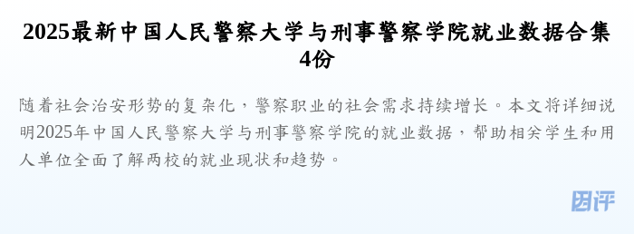2025最新中国人民警察大学与刑事警察学院就业数据合集4份