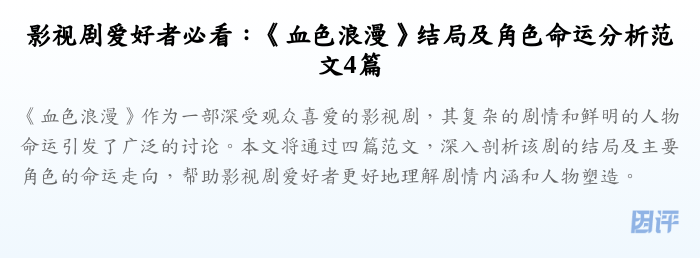影视剧爱好者必看:《血色浪漫》结局及角色命运分析范文4篇