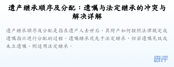 遗产继承顺序及分配:遗嘱与法定继承的冲突与解决详解