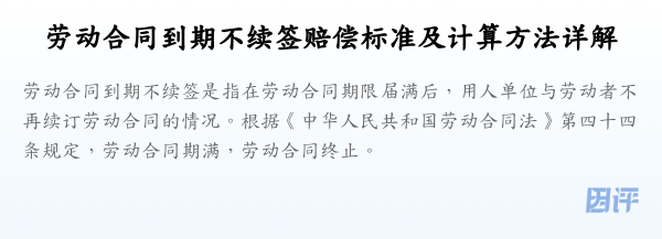 劳动合同到期不续签赔偿标准及计算方法详解
