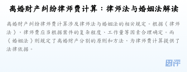 离婚财产纠纷律师费计算:律师法与婚姻法解读