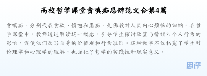 高校哲学课堂贪嗔痴思辨范文合集4篇
