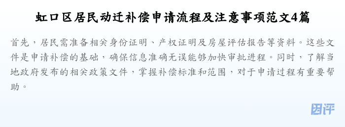 虹口区居民动迁补偿申请流程及注意事项范文4篇