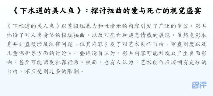 《下水道的美人鱼》:探讨扭曲的爱与死亡的视觉盛宴