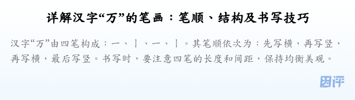 详解汉字“万”的笔画:笔顺、结构及书写技巧