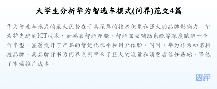 大学生分析华为智选车模式(问界)范文4篇