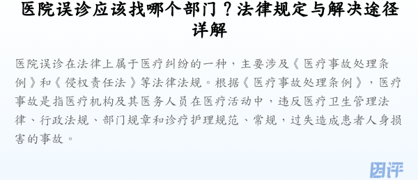 医院误诊应该找哪个部门？法律规定与解决途径详解