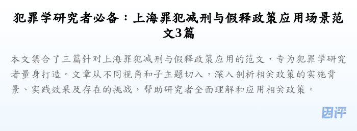 犯罪学研究者必备:上海罪犯减刑与假释政策应用场景范文3篇