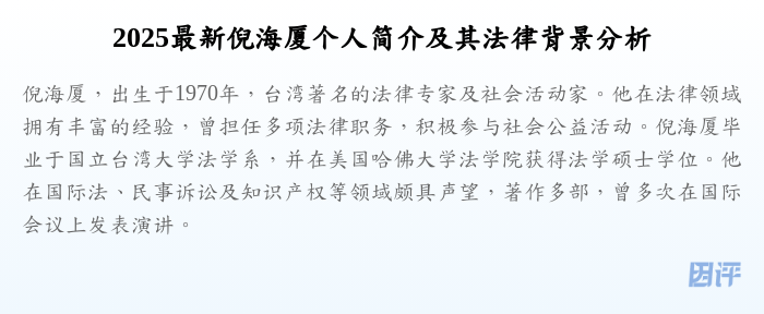 2025最新倪海厦个人简介及其法律背景分析