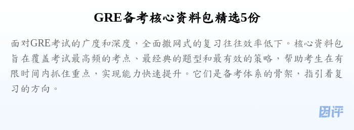 GRE备考核心资料包精选5份