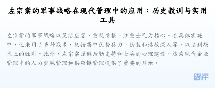 左宗棠的军事战略在现代管理中的应用:历史教训与实用工具