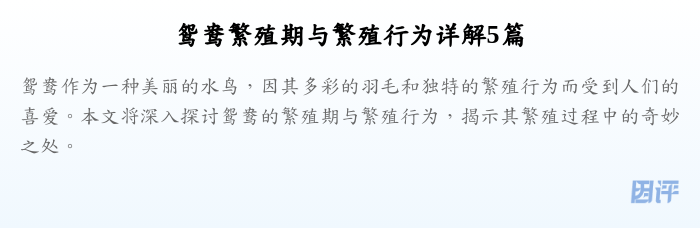 鸳鸯繁殖期与繁殖行为详解5篇