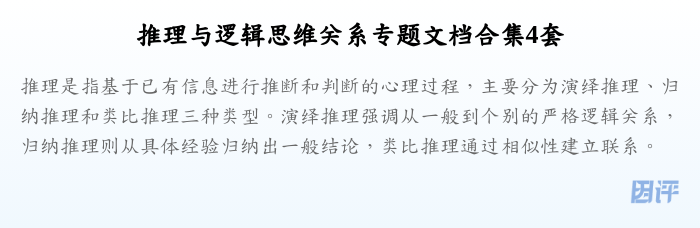 推理与逻辑思维关系专题文档合集4套