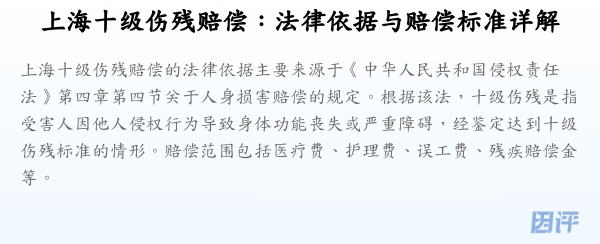 上海十级伤残赔偿:法律依据与赔偿标准详解