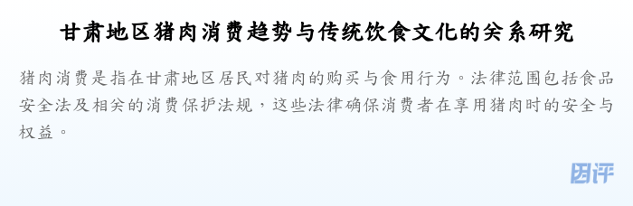 甘肃地区猪肉消费趋势与传统饮食文化的关系研究