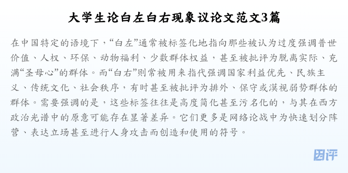 大学生论白左白右现象议论文范文3篇