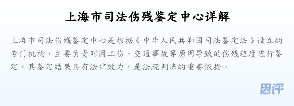 上海市司法伤残鉴定中心详解