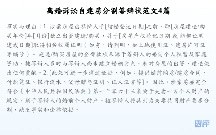 离婚诉讼自建房分割答辩状范文4篇