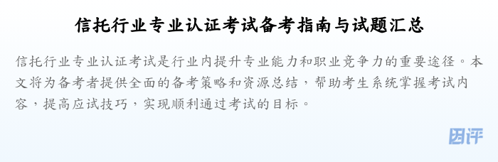 信托行业专业认证考试备考指南与试题汇总