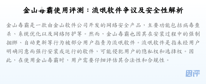 金山毒霸使用评测:流氓软件争议及安全性解析