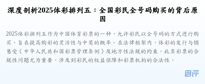 深度剖析2025体彩排列五:全国彩民全号码购买的背后原因