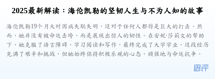 2025最新解读:海伦凯勒的坚韧人生与不为人知的故事
