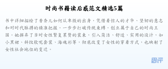 时尚书籍读后感范文精选5篇