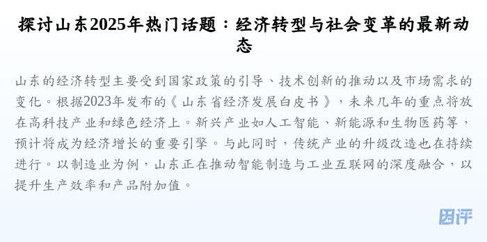 探讨山东2025年热门话题:经济转型与社会变革的最新动态