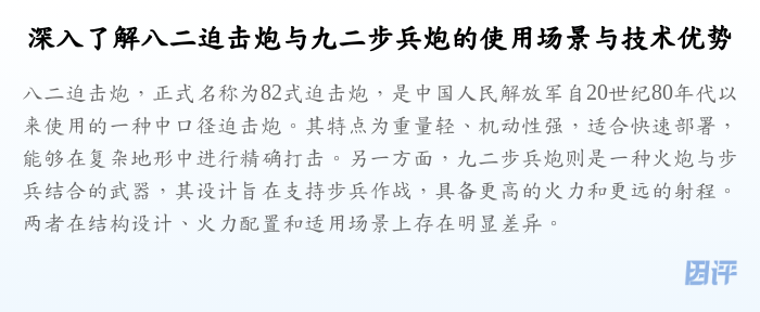 深入了解八二迫击炮与九二步兵炮的使用场景与技术优势