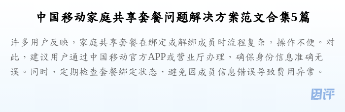 中国移动家庭共享套餐问题解决方案范文合集5篇