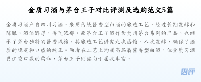 金质习酒与茅台王子对比评测及选购范文5篇