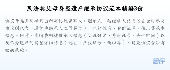 民法典父母房屋遗产继承协议范本精编3份